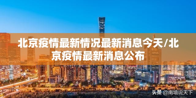 北京疫情最新情况最新消息今天/北京疫情最新消息公布 北京疫情最新情况最新消息今天/北京疫情最新消息公布