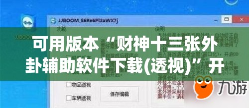 可用版本“财神十三张外卦辅助软件下载(透视)	”开挂辅助脚本+详细开挂安装教程