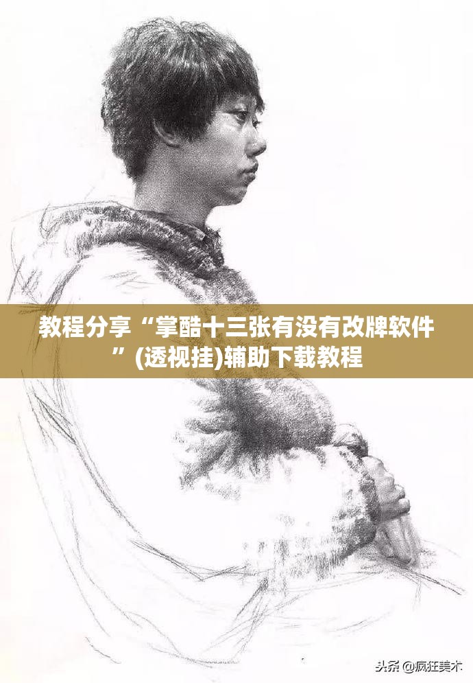 教程分享“掌酷十三张有没有改牌软件	”(透视挂)辅助下载教程
