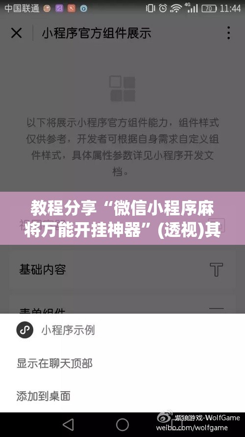 教程分享“微信小程序麻将万能开挂神器	”(透视)其实确实有挂