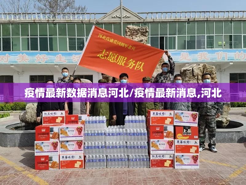疫情最新数据消息河北/疫情最新消息,河北 疫情最新数据消息河北/疫情最新消息,河北
