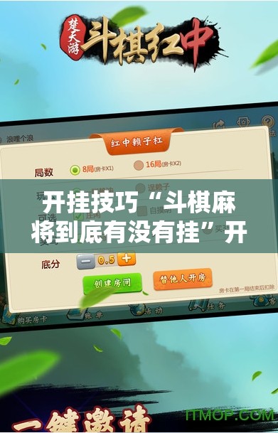 开挂技巧“斗棋麻将到底有没有挂”开挂辅助脚本+详细开挂安装教程