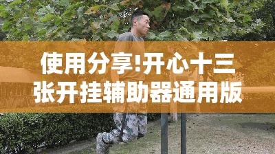 使用分享!开心十三张开挂辅助器通用版”详细开挂教程