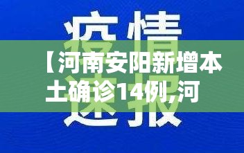 【河南安阳新增本土确诊14例,河南安阳新增一例新型冠状病毒肺炎最新消息】 【河南安阳新增本土确诊14例,河南安阳新增一例新型冠状病毒肺炎最新消息】