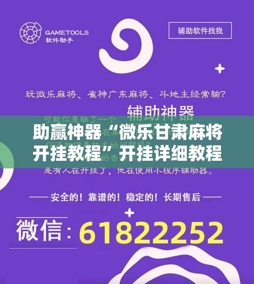 助赢神器“微乐甘肃麻将开挂教程”开挂详细教程