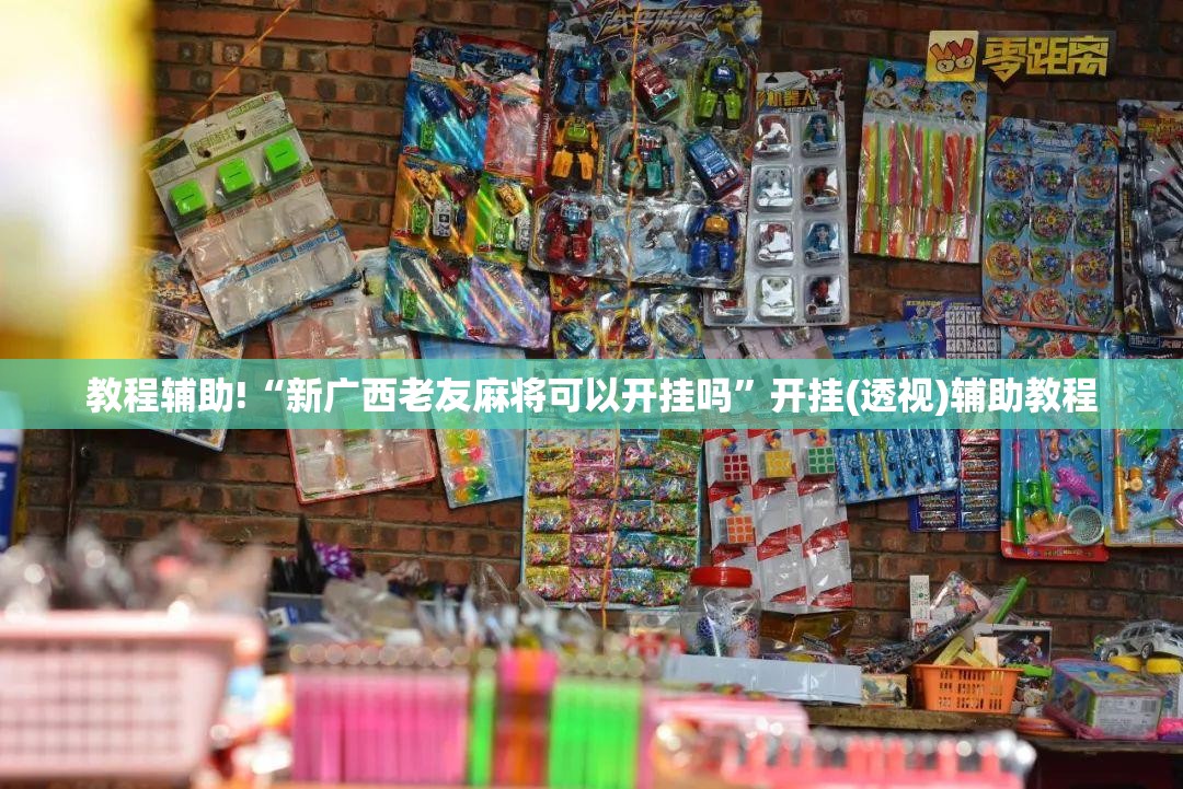 教程辅助!“新广西老友麻将可以开挂吗”开挂(透视)辅助教程