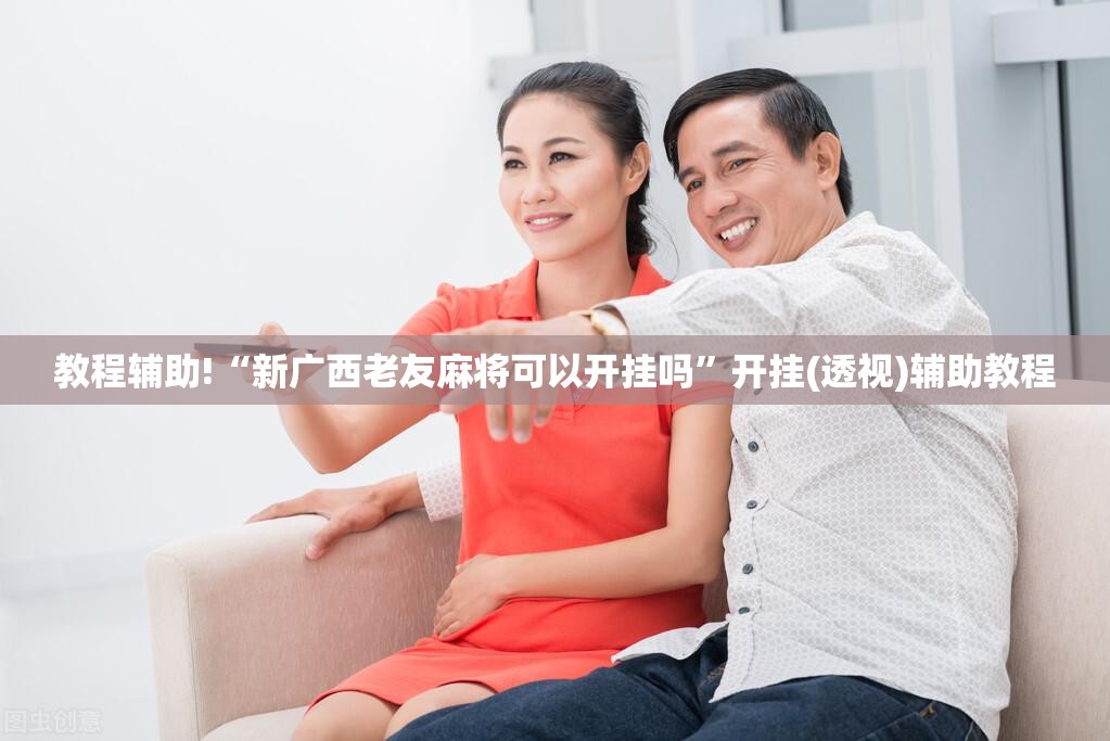 教程辅助!“新广西老友麻将可以开挂吗	”开挂(透视)辅助教程