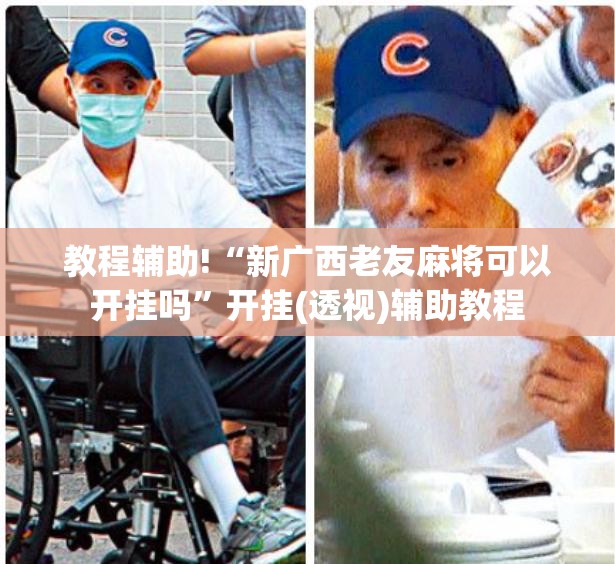 教程辅助!“新广西老友麻将可以开挂吗”开挂(透视)辅助教程