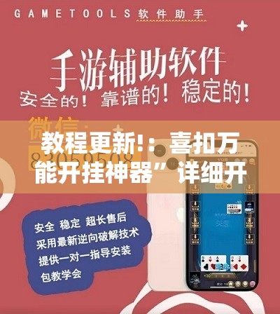 教程更新!：喜扣万能开挂神器”详细开挂教程