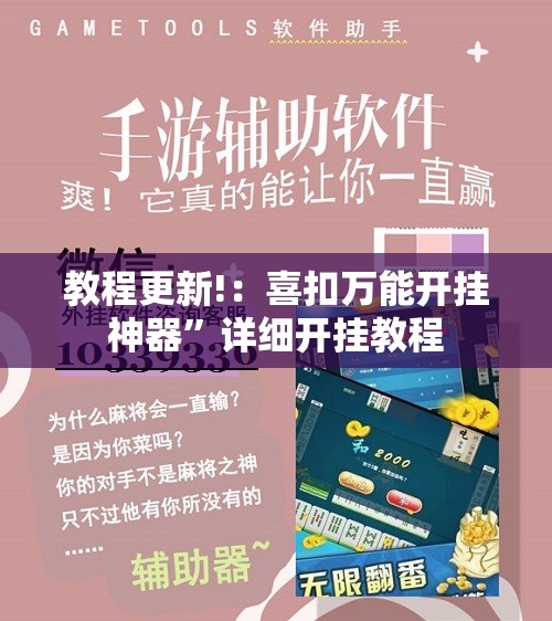 教程更新!：喜扣万能开挂神器”详细开挂教程