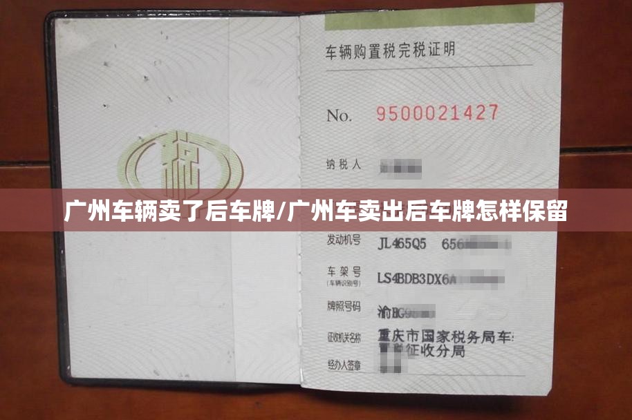 广州车辆卖了后车牌/广州车卖出后车牌怎样保留 广州车辆卖了后车牌/广州车卖出后车牌怎样保留