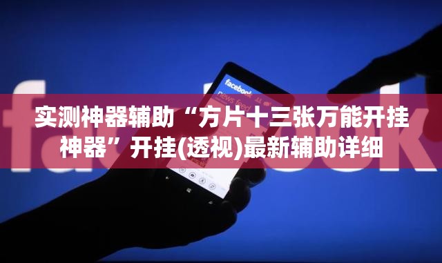 实测神器辅助“方片十三张万能开挂神器	”开挂(透视)最新辅助详细