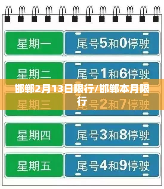 邯郸2月13日限行/邯郸本月限行 邯郸2月13日限行/邯郸本月限行