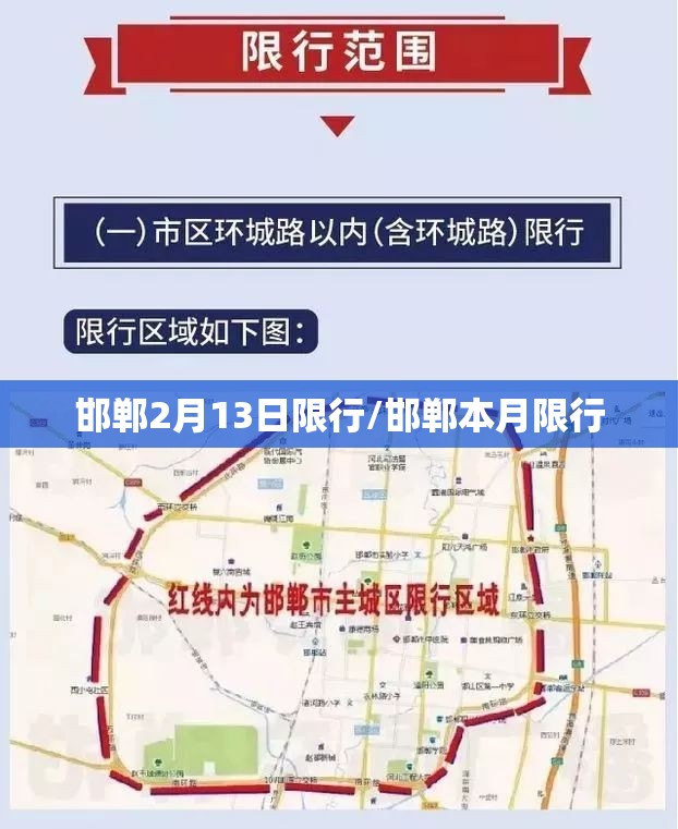 邯郸2月13日限行/邯郸本月限行 邯郸2月13日限行/邯郸本月限行