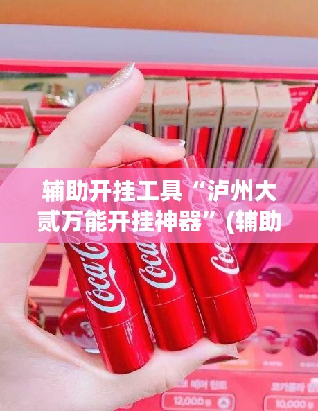 辅助开挂工具“泸州大贰万能开挂神器”(辅助神器)开挂详细教程