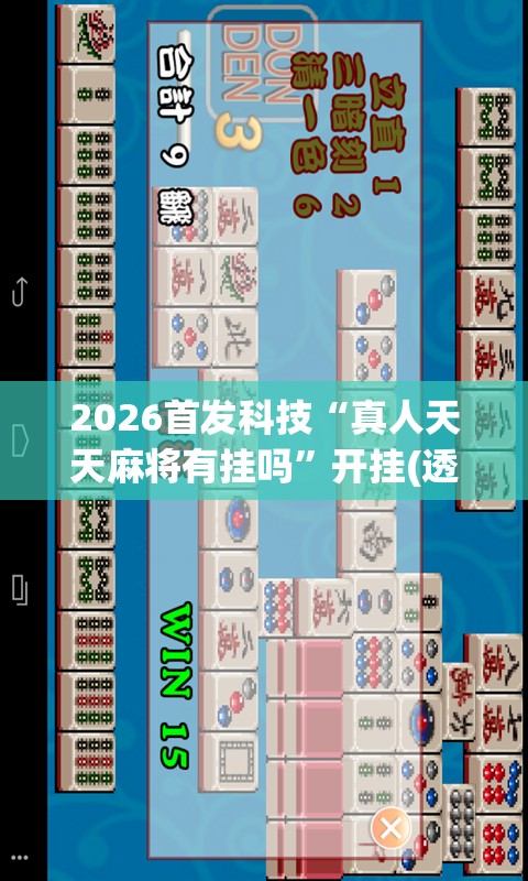 2026首发科技“真人天天麻将有挂吗	”开挂(透视)辅助神器