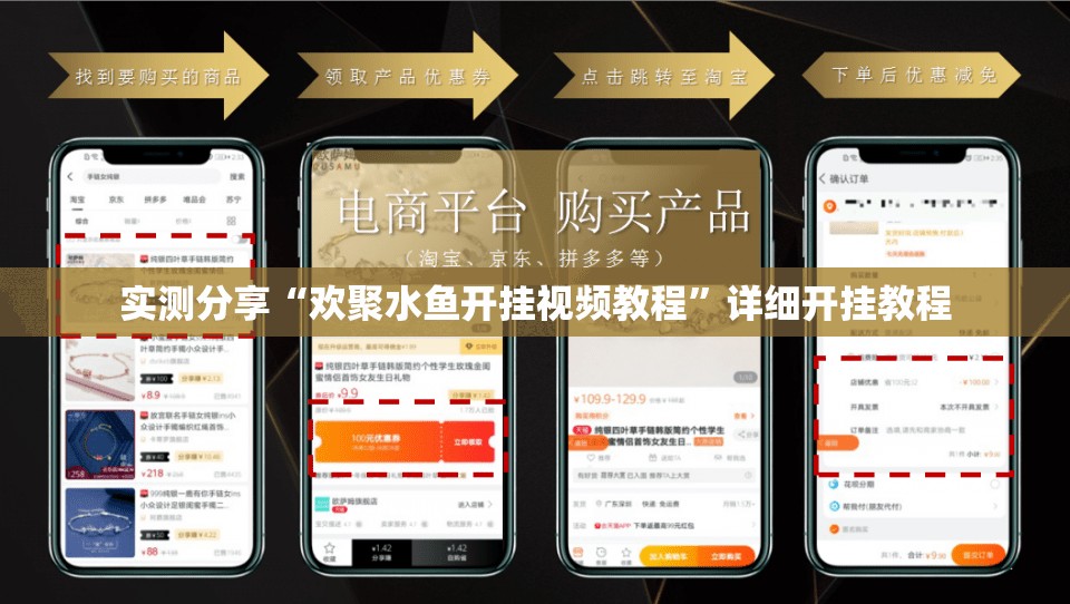 实测分享“欢聚水鱼开挂视频教程”详细开挂教程