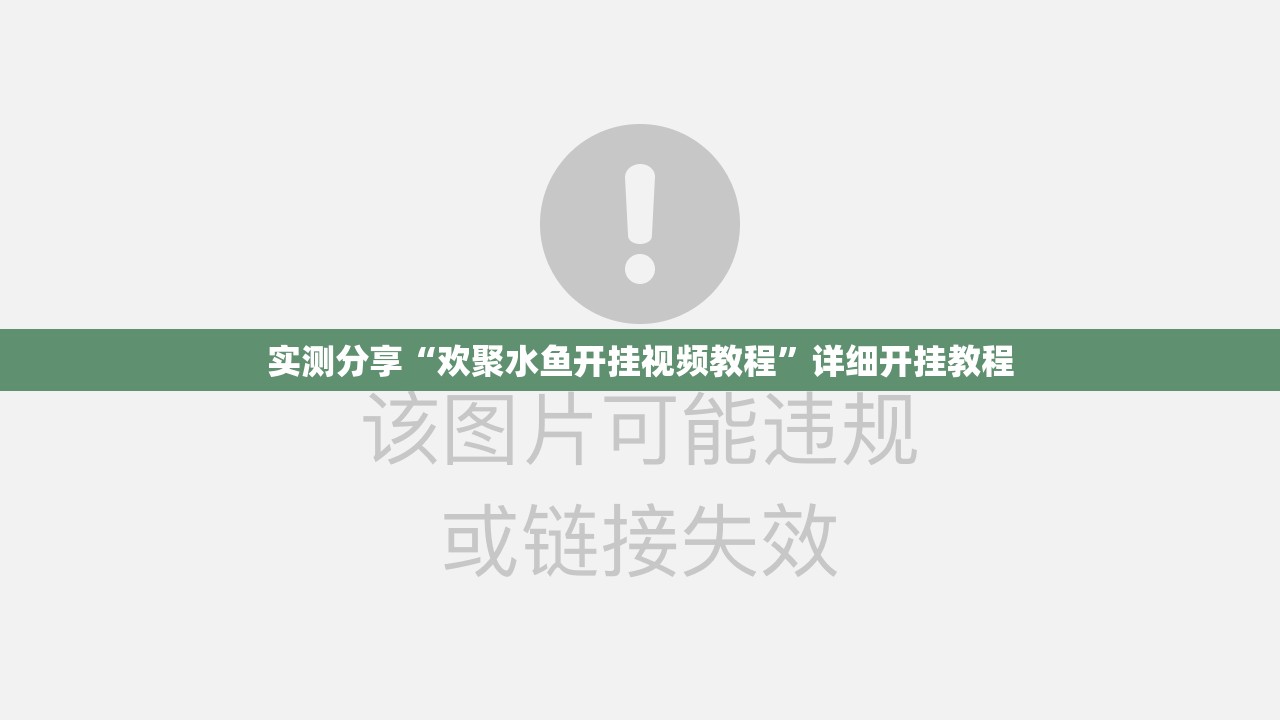 实测分享“欢聚水鱼开挂视频教程	”详细开挂教程