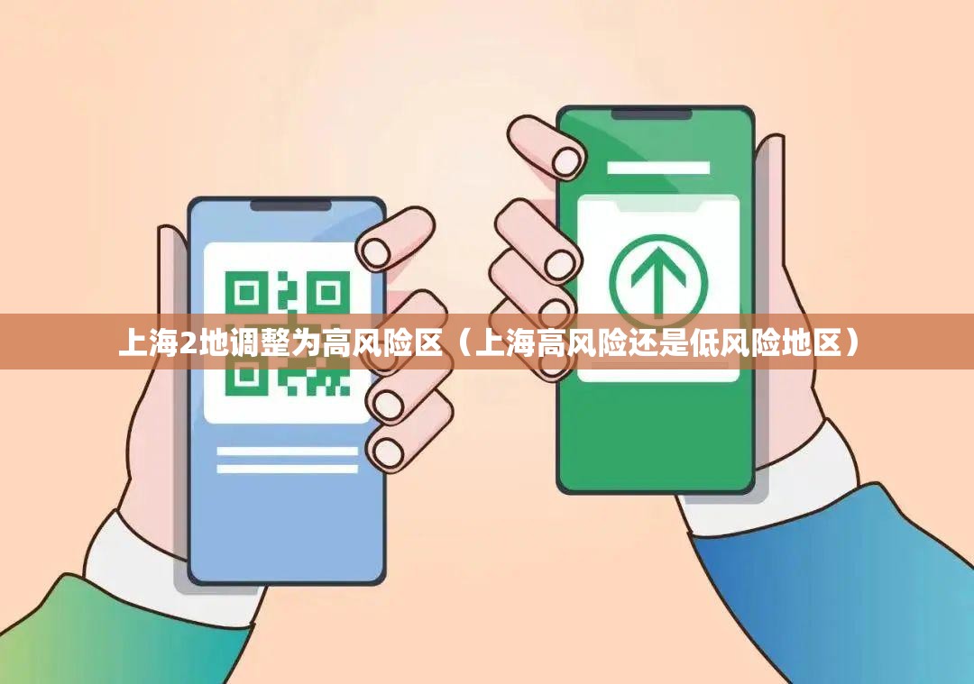 上海2地调整为高风险区(上海高风险还是低风险地区) 上海2地调整为高风险区(上海高风险还是低风险地区)
