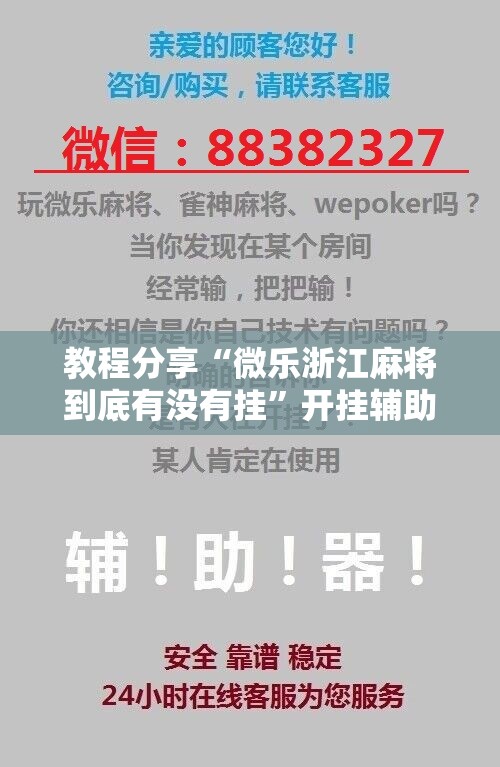教程分享“微乐浙江麻将到底有没有挂”开挂辅助脚本+详细开挂安装教程