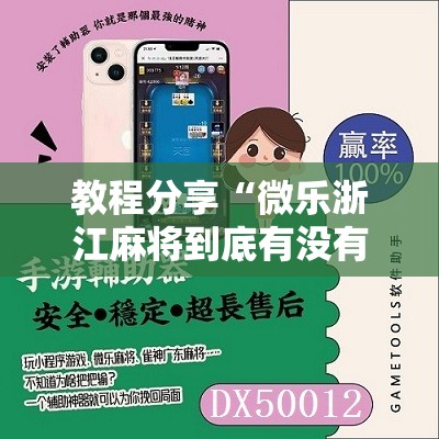 教程分享“微乐浙江麻将到底有没有挂”开挂辅助脚本+详细开挂安装教程