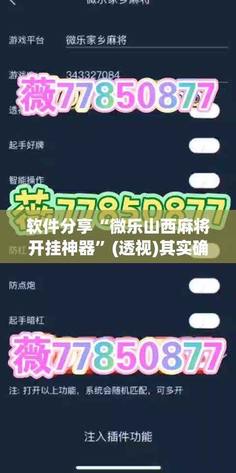 软件分享“微乐山西麻将开挂神器”(透视)其实确实有挂