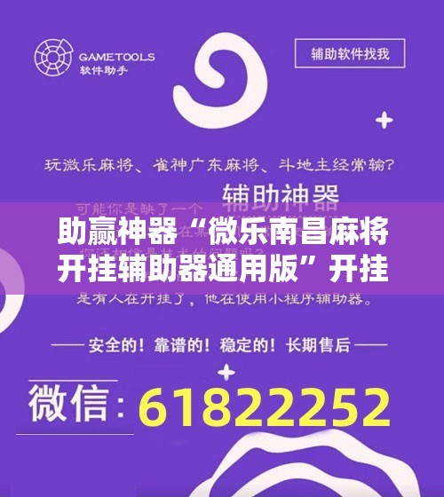 助赢神器“微乐南昌麻将开挂辅助器通用版”开挂辅助脚本+详细开挂安装教程