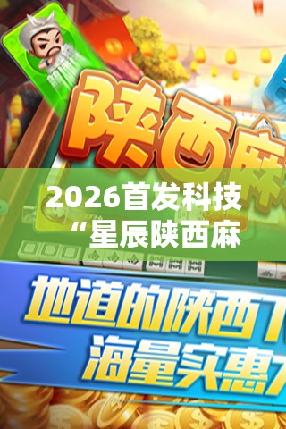 2026首发科技“星辰陕西麻将有没有挂”其实确实有挂
