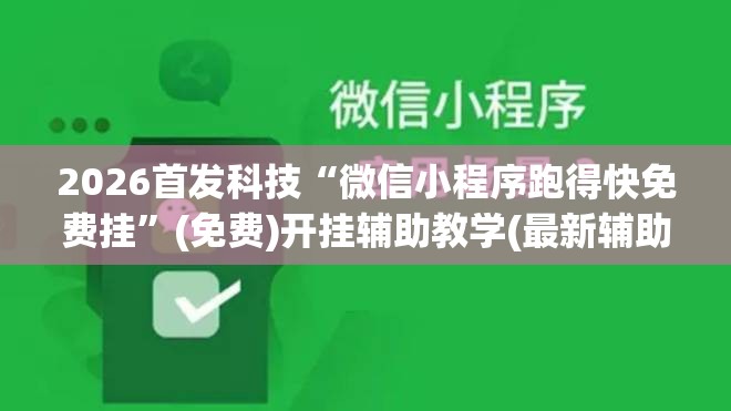 2026首发科技“微信小程序跑得快免费挂”(免费)开挂辅助教学(最新辅助开挂教程)