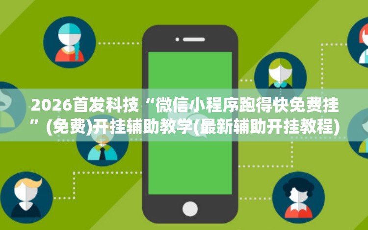 2026首发科技“微信小程序跑得快免费挂”(免费)开挂辅助教学(最新辅助开挂教程)