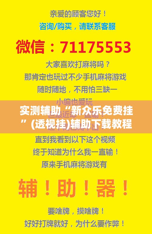 实测辅助“新众乐免费挂”(透视挂)辅助下载教程
