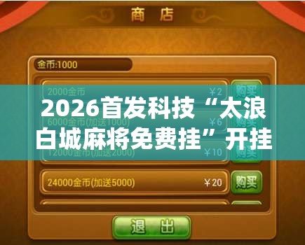 2026首发科技“太浪白城麻将免费挂”开挂(透视)最新辅助详细