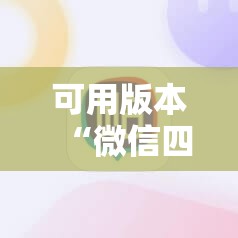 可用版本“微信四川麻将换三张助赢神器	”2026开挂教程步骤