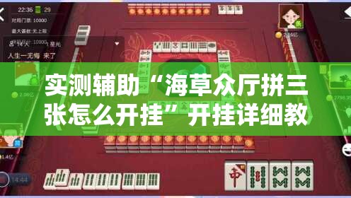 实测辅助“海草众厅拼三张怎么开挂”开挂详细教程