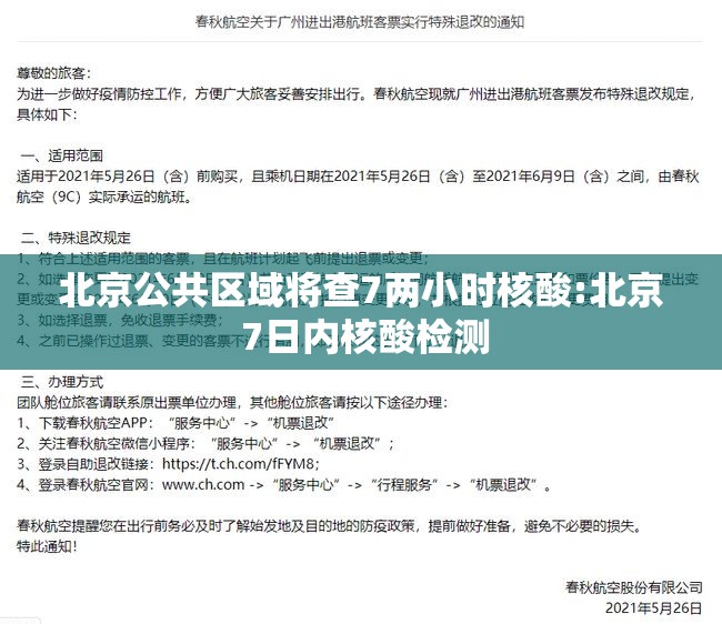 北京公共区域将查7两小时核酸:北京 7日内核酸检测 北京公共区域将查7两小时核酸:北京 7日内核酸检测