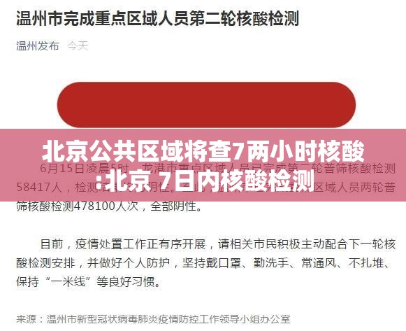 北京公共区域将查7两小时核酸:北京 7日内核酸检测 北京公共区域将查7两小时核酸:北京 7日内核酸检测