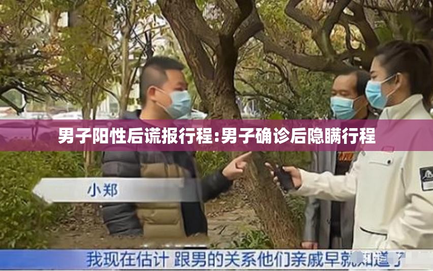 男子阳性后谎报行程:男子确诊后隐瞒行程 男子阳性后谎报行程:男子确诊后隐瞒行程