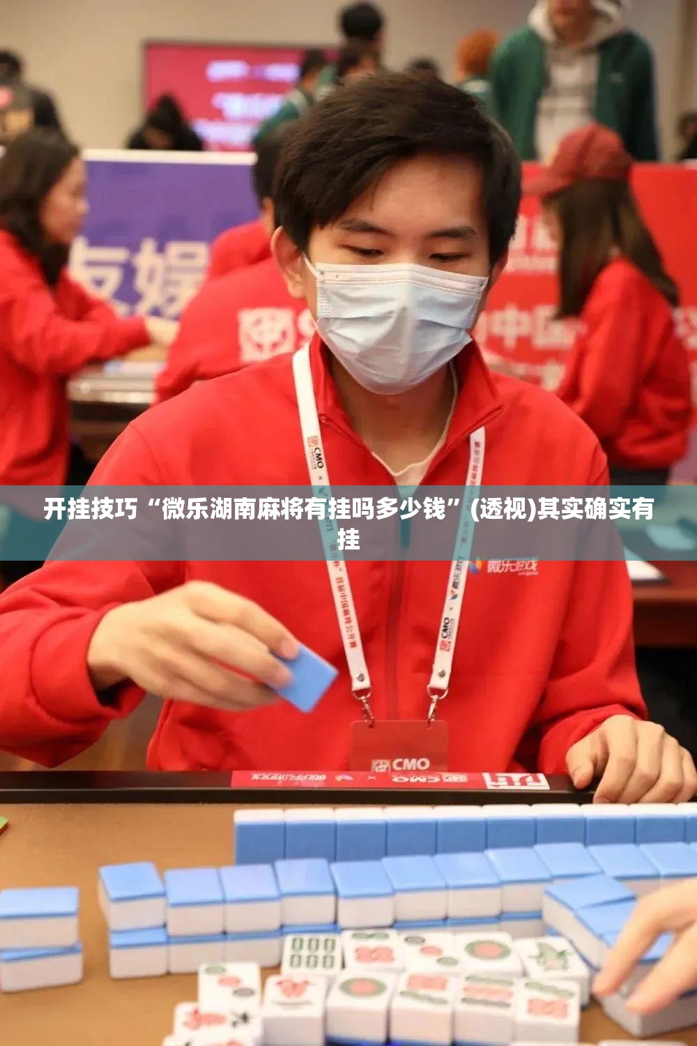 开挂技巧“微乐湖南麻将有挂吗多少钱”(透视)其实确实有挂