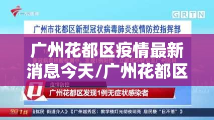 广州花都区疫情最新消息今天/广州花都区 疫情