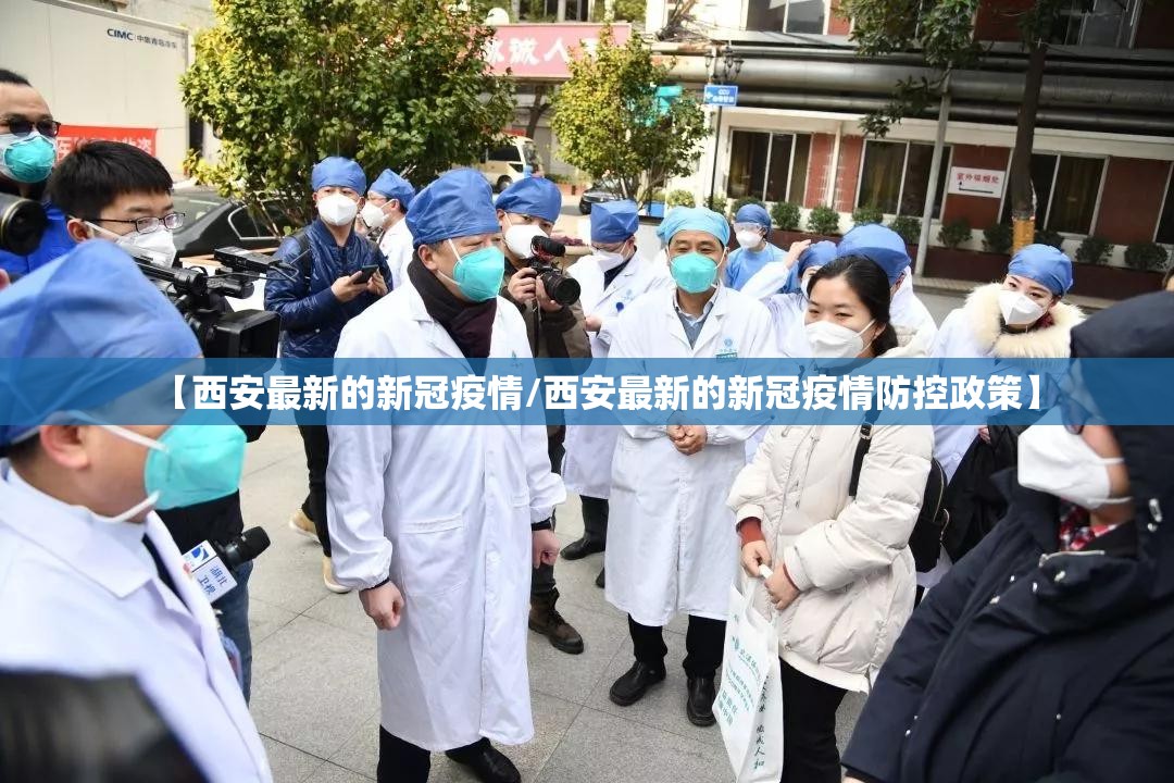 【西安最新的新冠疫情/西安最新的新冠疫情防控政策】 【西安最新的新冠疫情/西安最新的新冠疫情防控政策】