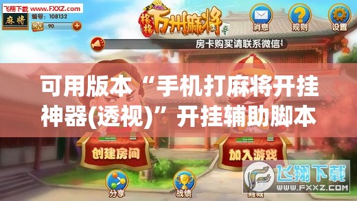 可用版本“手机打麻将开挂神器(透视)”开挂辅助脚本+详细开挂安装教程