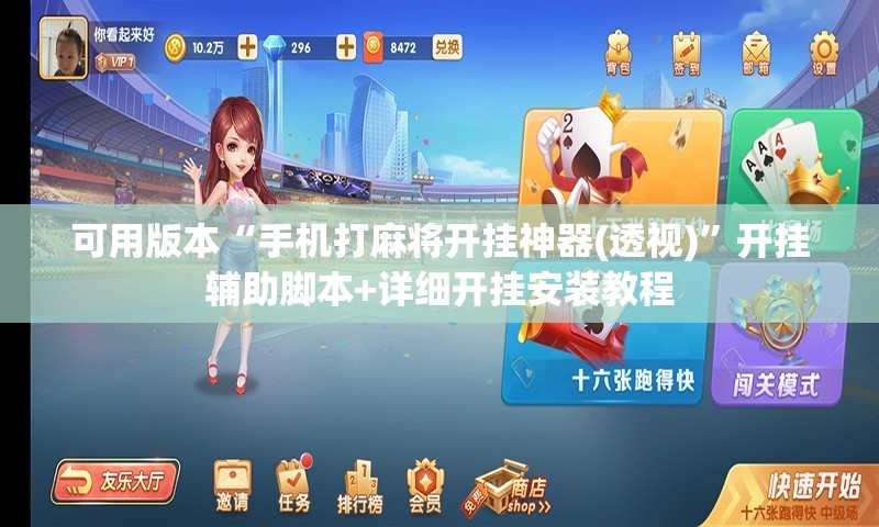 可用版本“手机打麻将开挂神器(透视)”开挂辅助脚本+详细开挂安装教程
