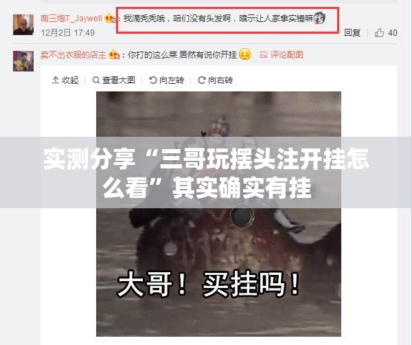 实测分享“三哥玩摆头注开挂怎么看”其实确实有挂