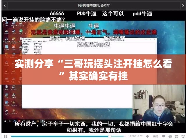 实测分享“三哥玩摆头注开挂怎么看”其实确实有挂