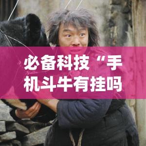 必备科技“手机斗牛有挂吗	”开挂(透视)辅助教程