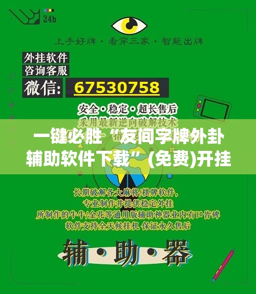 一键必胜“友间字牌外卦辅助软件下载”(免费)开挂辅助教学(最新辅助开挂教程)