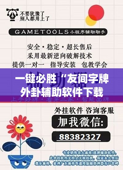 一键必胜“友间字牌外卦辅助软件下载”(免费)开挂辅助教学(最新辅助开挂教程)