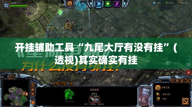 开挂辅助工具“九尾大厅有没有挂”(透视)其实确实有挂