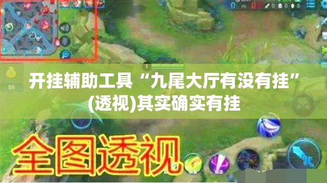开挂辅助工具“九尾大厅有没有挂	”(透视)其实确实有挂