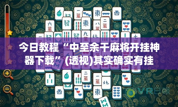 今日教程“中至余干麻将开挂神器下载”(透视)其实确实有挂